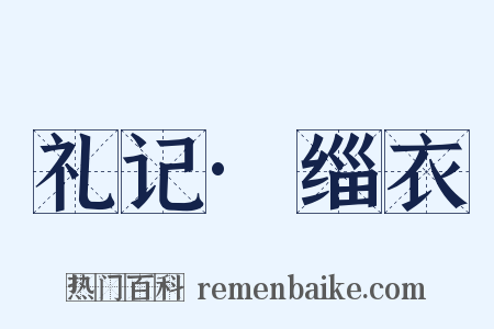 礼记·缁衣是什么意思的图片